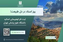 ثبت نام کوهپیمایی خانوادگی اساتید دانشگاه علوم پزشکی تهران آغاز شد